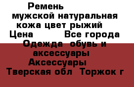 Ремень Millennium мужской натуральная кожа цвет рыжий  › Цена ­ 700 - Все города Одежда, обувь и аксессуары » Аксессуары   . Тверская обл.,Торжок г.
